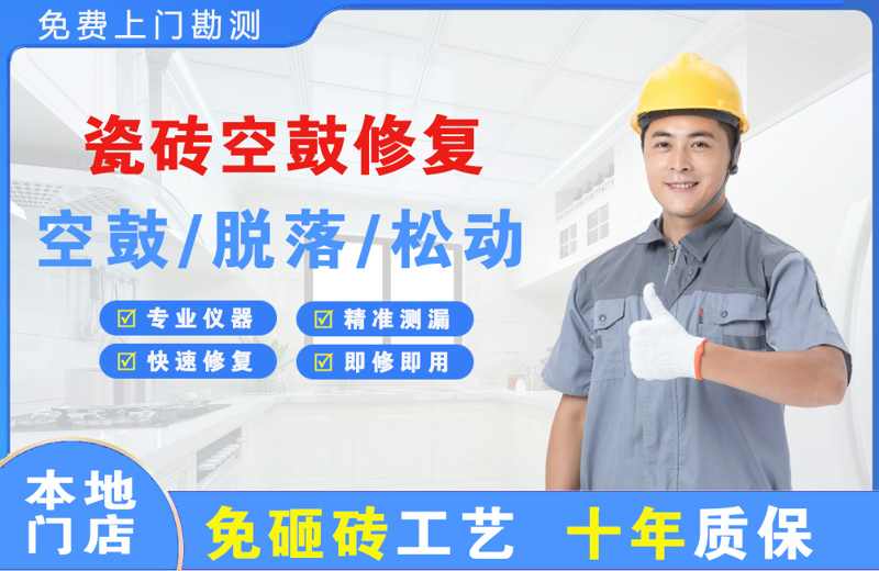 兴宁瓷砖空鼓修复